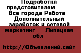 Подработка предстовителем AVON. - Все города Работа » Дополнительный заработок и сетевой маркетинг   . Липецкая обл.